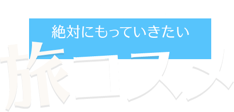 旅にもっていきたい　旅コスメ　石澤研究所　特集ページ
