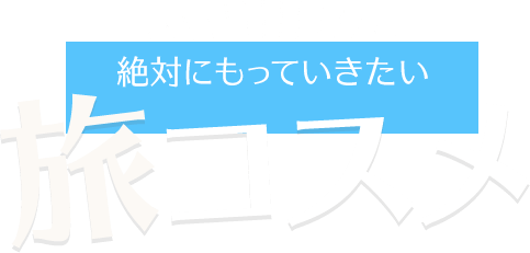 絶対に持って行きたい　旅コスメ