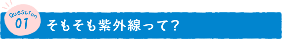 そもそも紫外線って？