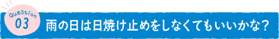 雨の日は日焼け止めをしなくてもいいかな？