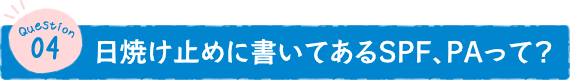 日焼け止めに書いてあるSPF、PAって？