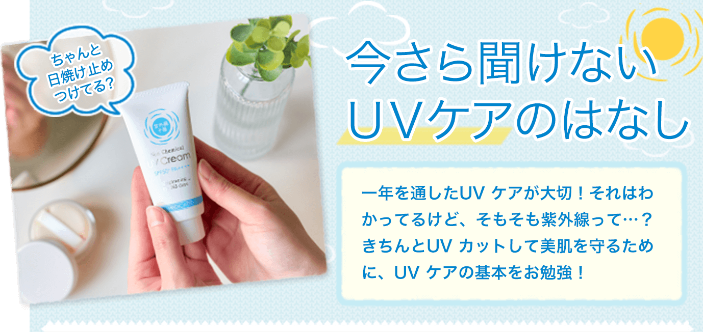 今さら聞けないUVケアのはなし　石澤研究所　特集ページ