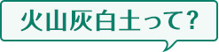 火山灰白土って?