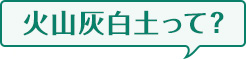 火山灰白土って？