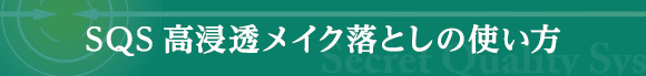 SQS 高保湿メイク落としの使い方