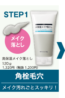 STEP1　メイク落とし　高保湿メイク落とし　120g　 1,320円（税抜 1,200円）　角栓毛穴　メイク汚れごとスッキリ！