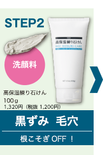 STEP2　洗顔料　高保湿練り石けん　100g　 1,320円（税抜 1,200円）　黒ずみ毛穴　根こそぎOFF!