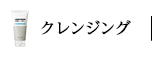 クレンジング