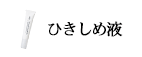ひきしめ液