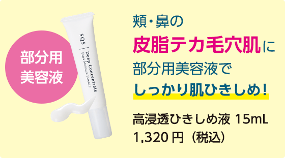 部分用美容液 皮脂テカ毛穴肌に部分用美容液でしっかり肌ひきしめ！　高浸透ひきしめ液15ml　1,320円