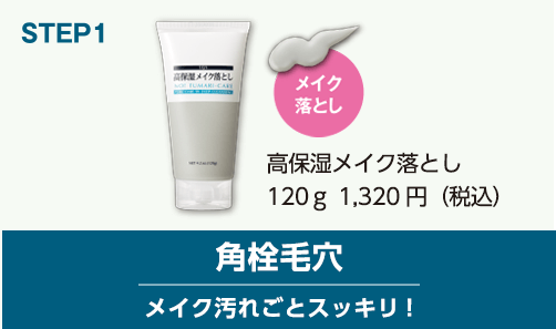 STEP1　メイク落とし　高保湿メイク落とし　120g　 1,320円　角栓毛穴　メイク汚れごとスッキリ！