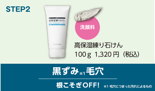 STEP2　洗顔料　高保湿練り石けん　100g　 1,320円　黒ずみ毛穴　根こそぎOFF!