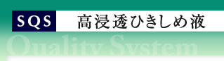 SQS　高浸透ひきしめ液