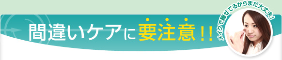 間違いケアに要注意！！