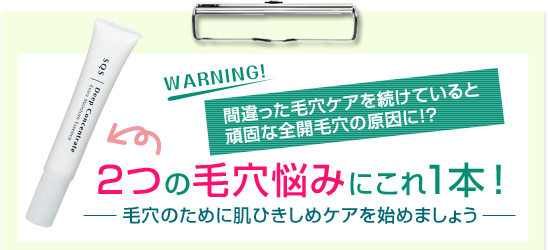 WARNING!　間違った毛穴ケアを続けていると頑固な全開毛穴の原因に！？　2つの毛穴悩みにこれ1本！毛穴のために肌ひきしめケアを始めましょう