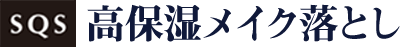 SQS 高保湿メイク落とし