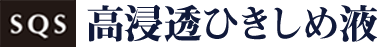 SQS 高浸透ひきしめ液