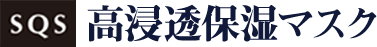 SQS 高浸透保湿マスク