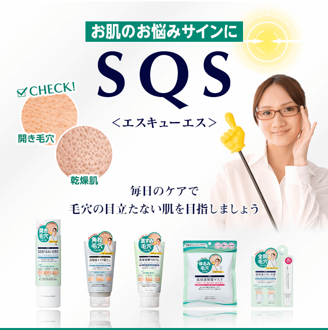 お肌のお悩みサインに SQS 毎日のケアで毛穴の目立たない肌を目指しましょう