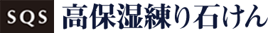 SQS 高保湿練り石けん