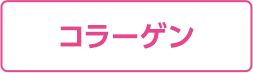 コラーゲン