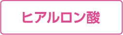 ヒアルロン酸