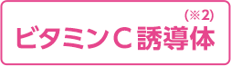 ビタミンC誘導体