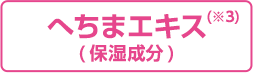 へちまエキス(保湿成分)