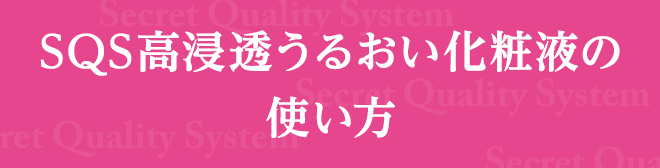 SQS高浸透うるおい化粧液の使い方