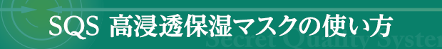 SQS 高浸透保湿マスクの使い方