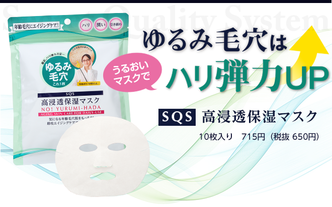 ゆるみ毛穴はうるおいマスクでハリ弾力UP　SQS高浸透保湿マスク　10枚入　650円+税