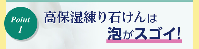 高保湿練り石けんは泡がスゴイ！