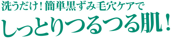 洗うだけ！簡単黒ずみ毛穴ケアでしっとりつるつる肌！