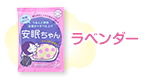 ラベンダー