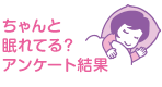 ちゃんと眠れてる？アンケート結果