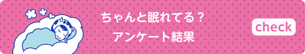 ちゃんと眠れてる？アンケート結果