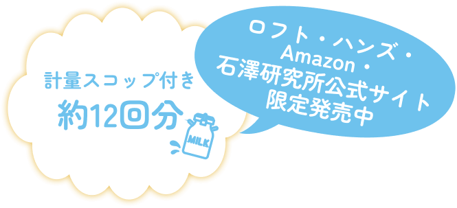 計量スコップ付き　約12回分、ロフト・ハンズ・Amazon・石澤研究所公式サイト限定発売中