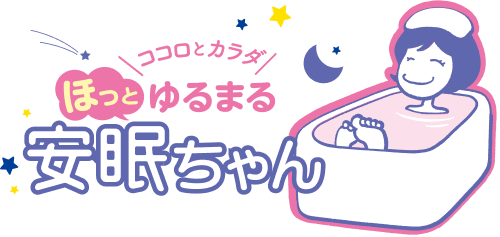 ほっとゆるまる　安眠ちゃん