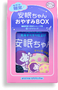 睡眠美容　安眠ちゃん おやすみBOX（ラベンダーの香り）