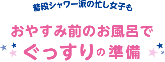 おやすみ前のお風呂で ぐっすりの準備