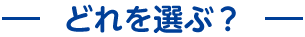 どれを選ぶ？