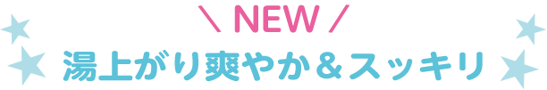 NEW 湯上がり爽やか＆スッキリ