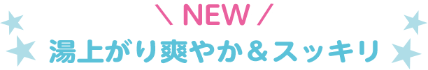 お肌しっとりミルク※1配合　つるんと美肌全身しっとり仕上げ