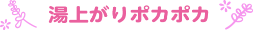 つるんっと美肌 全身すべすべ仕上げ