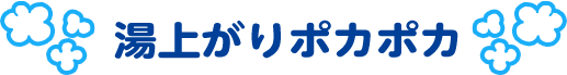 湯上がりポカポカ