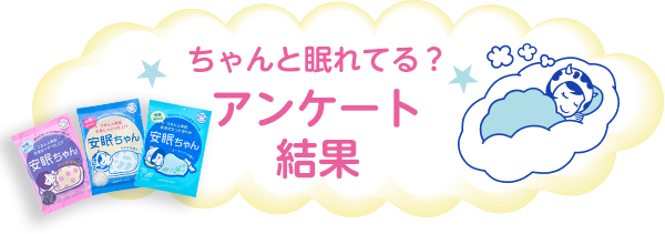 ちゃんと眠れてる？アンケート結果