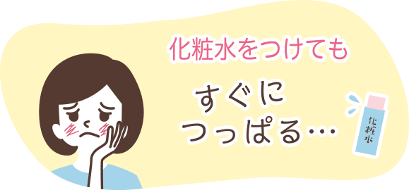 化粧水をつけてもすぐにつっぱる・・・