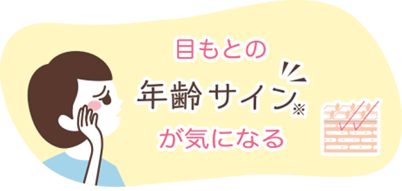 目もとの年齢サイン※が気になる