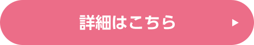 詳細はこちら