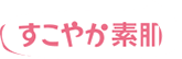 すこやか素肌